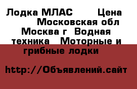 Лодка МЛАС - 1 › Цена ­ 4 000 - Московская обл., Москва г. Водная техника » Моторные и грибные лодки   
